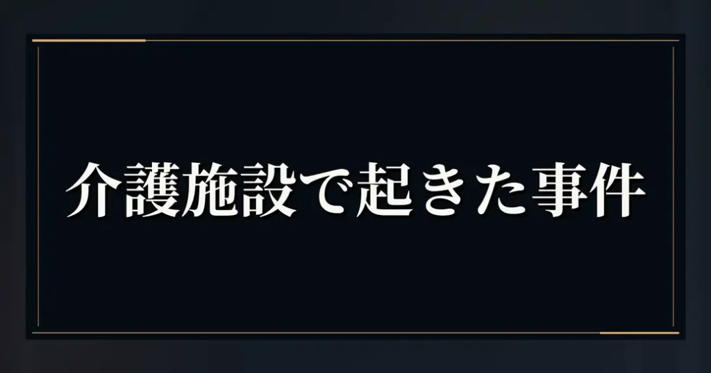 九条の大罪の介護施設で起きた事件