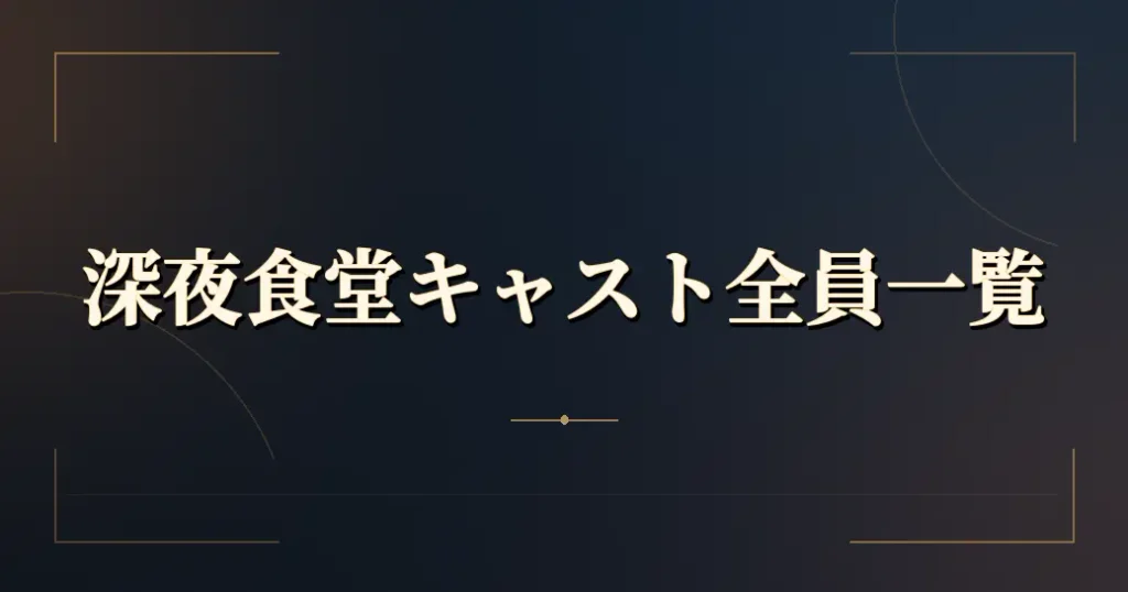 深夜食堂のキャスト全員と役名の一覧
