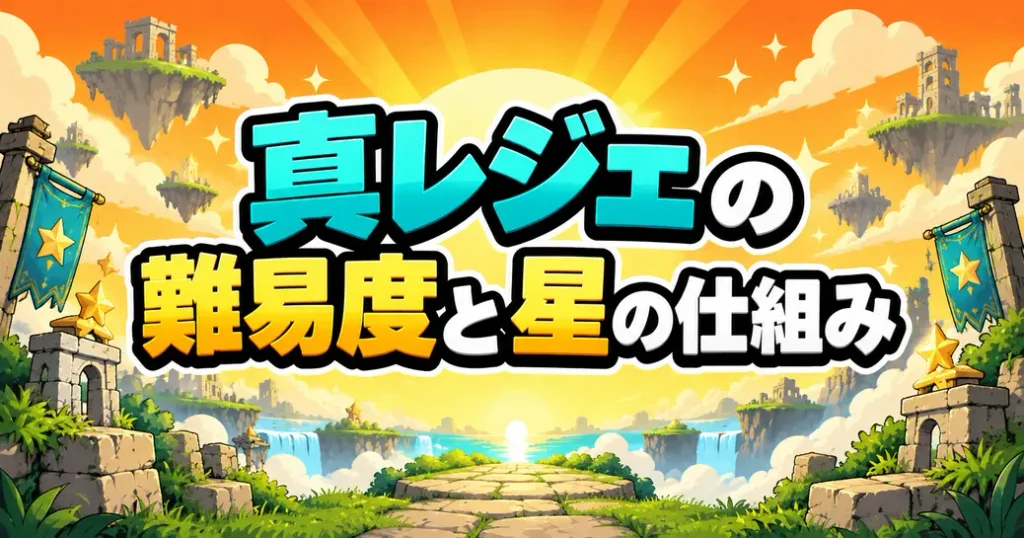 にゃんこ大戦争の真レジェの難易度と星の仕組み