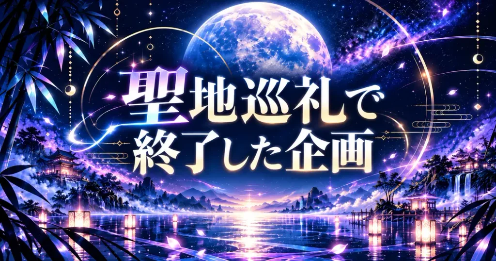 超かぐや姫の聖地巡礼で終了した企画