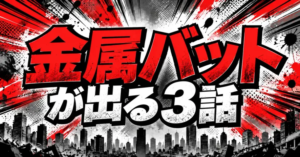 ワンパンマンの金属バットが出るアニメの3話