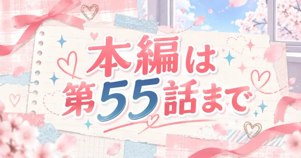山口くんはワルくないのネタバレは本編55話