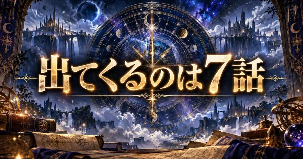 無職転生のヒトガミが出てくるのは7話