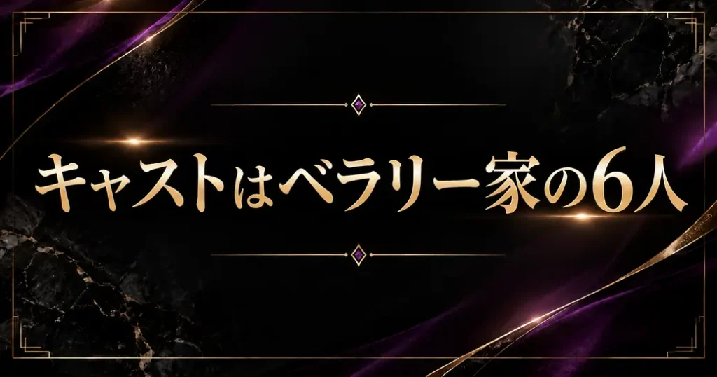 ビューティーインブラックのキャストはベラリー家の6人