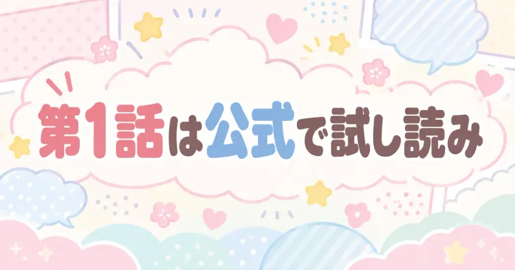 第1話は公式サイトで試し読みできる