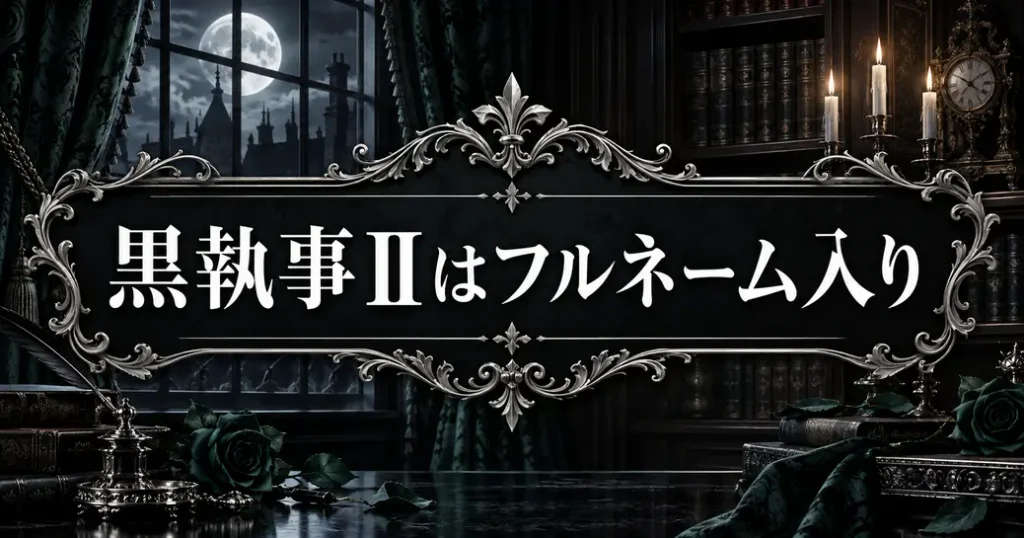 エリザベスの黒執事Ⅱでの紹介文にフルネーム