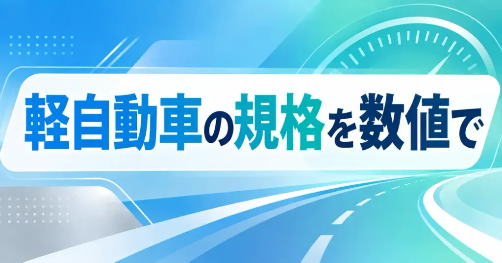 軽自動車の規格を数値で押さえる