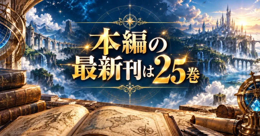 本編の最新刊は25巻