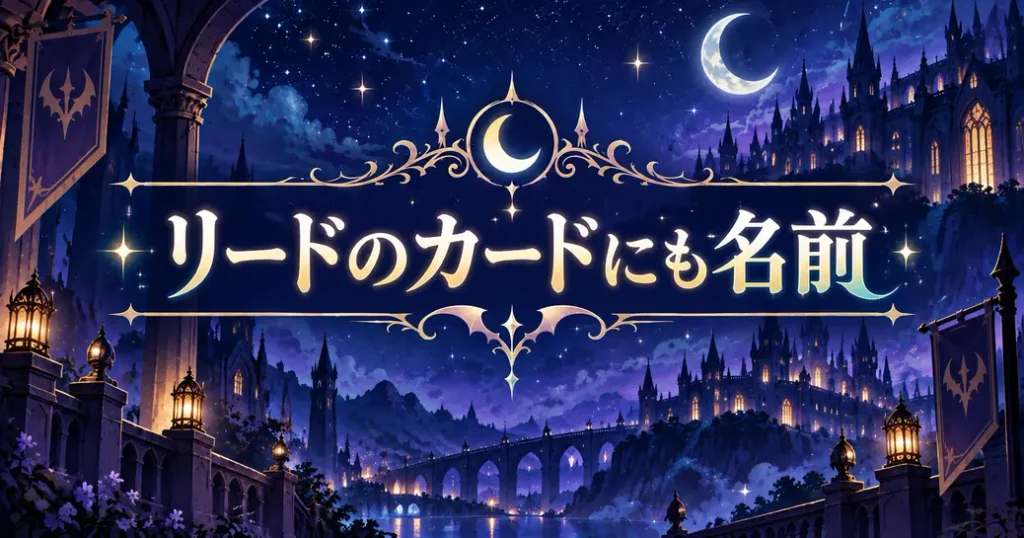 リードのカードにも名前が出てくる