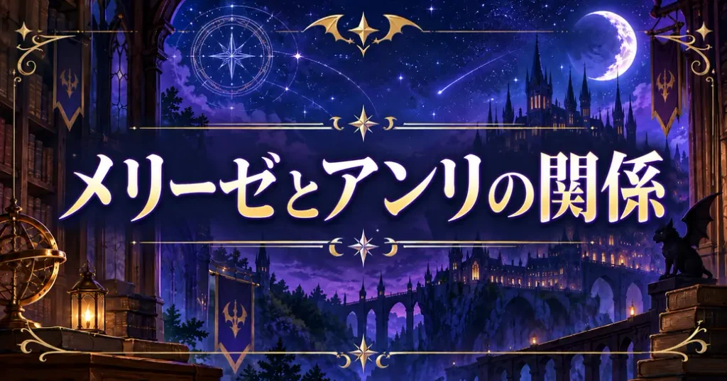 魔入りました!入間くんのメリーゼとアンリの関係