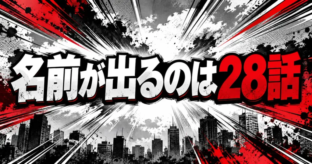 アニメのあらすじで名前が出るのは28話