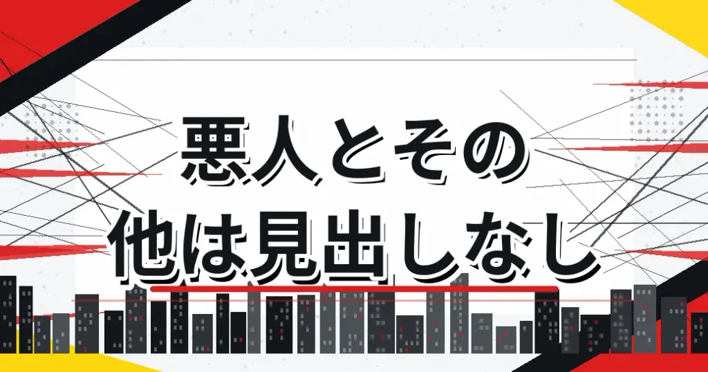 悪人とその他は見出しなしで並ぶ