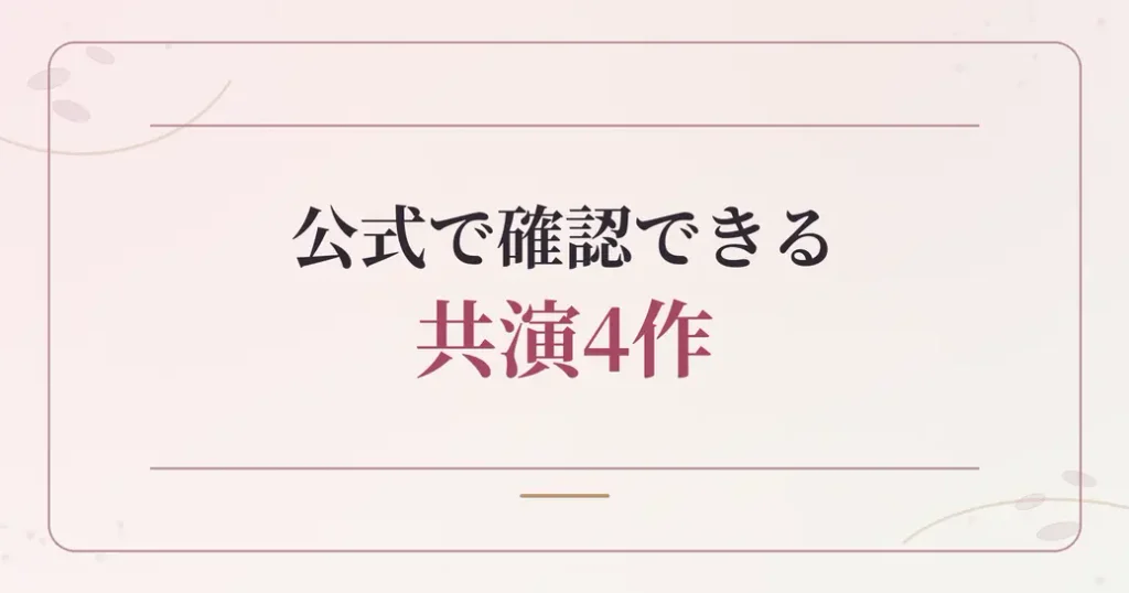 公式リストで確認できる共演4作