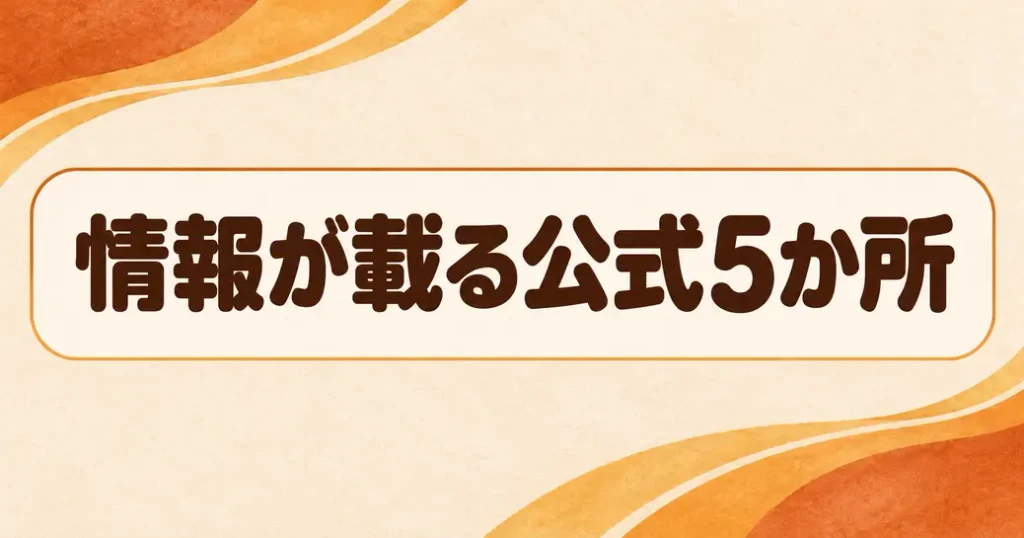 ミスタードーナツのキャンペーン情報が載る5か所