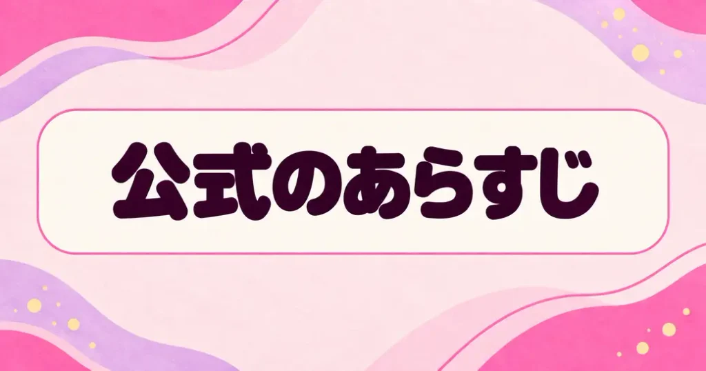 幸せカナコの殺し屋生活のネタバレが分かる公式のあらすじ