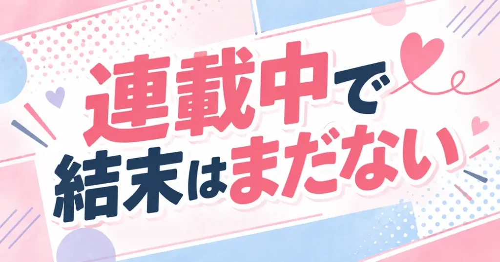 連載中:幼馴染コンプレックスのネタバレに結末はまだない