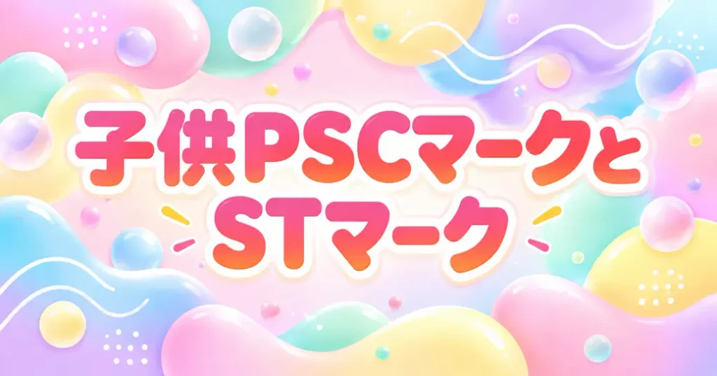 子供PSCマークとSTマークの違い