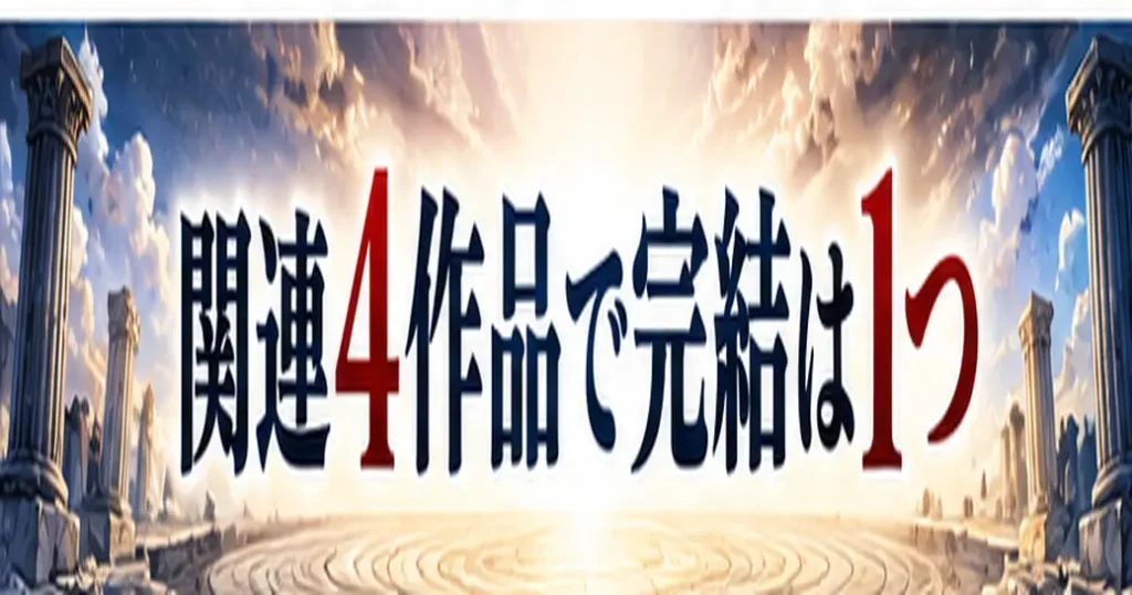 関連は4作品で完結は1つ
