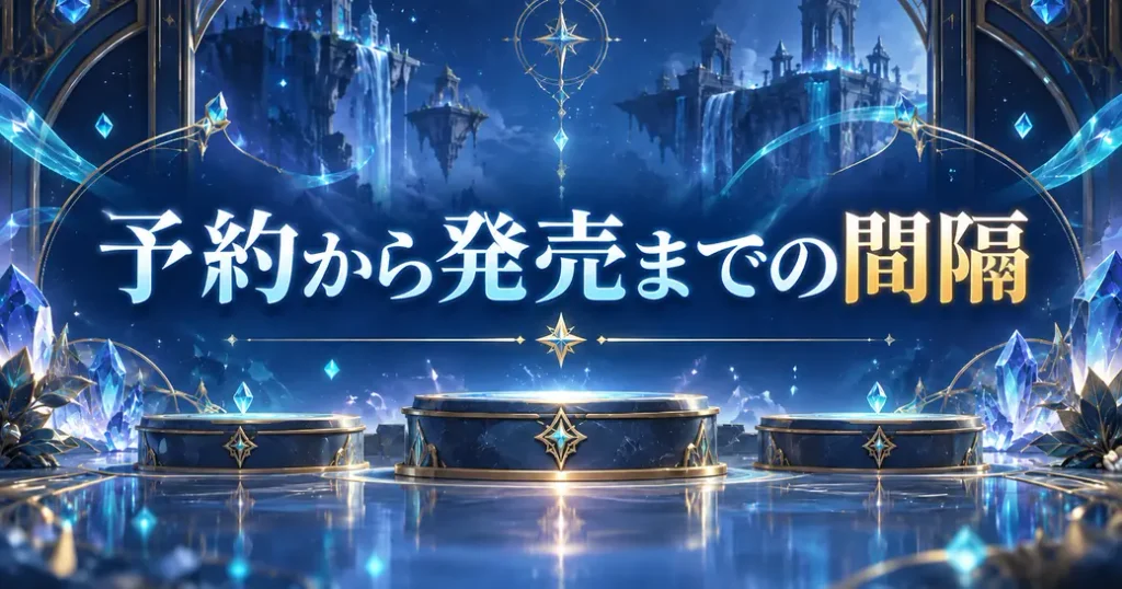 予約から発売までどれくらい空くのか