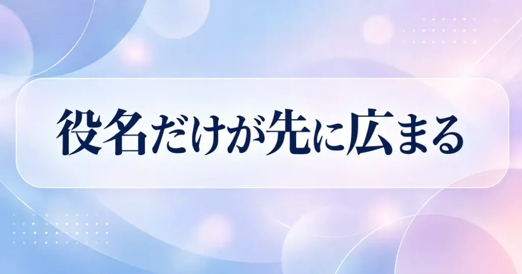 役名だけが先に広まっている