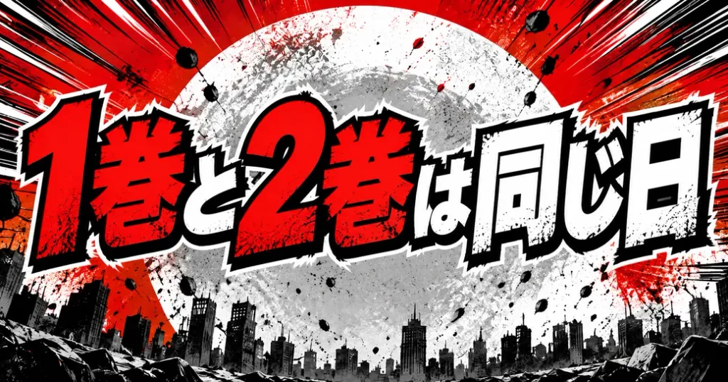 1巻と2巻は同じ日に出ている