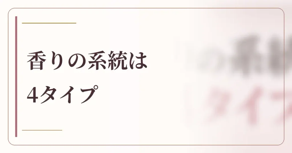 香りの系統は4タイプで考える