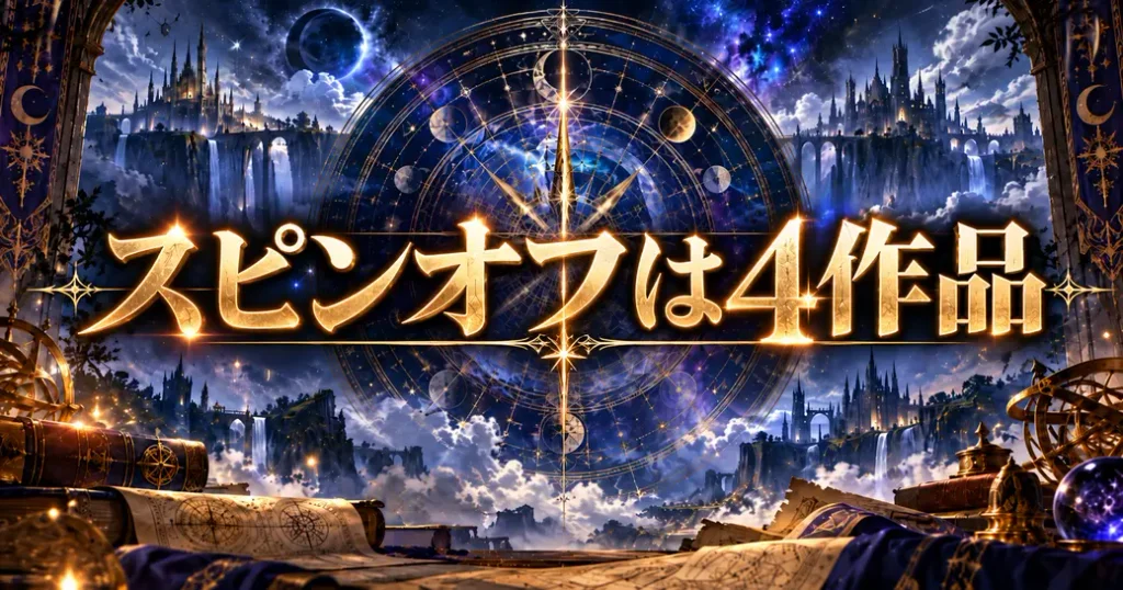 スピンオフは4作品ある