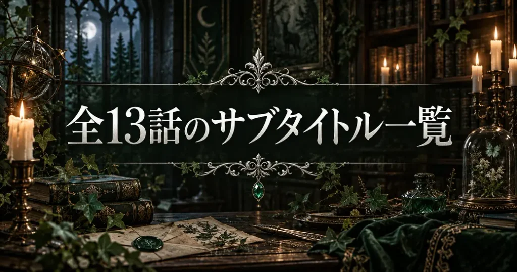 全13話のサブタイトル一覧