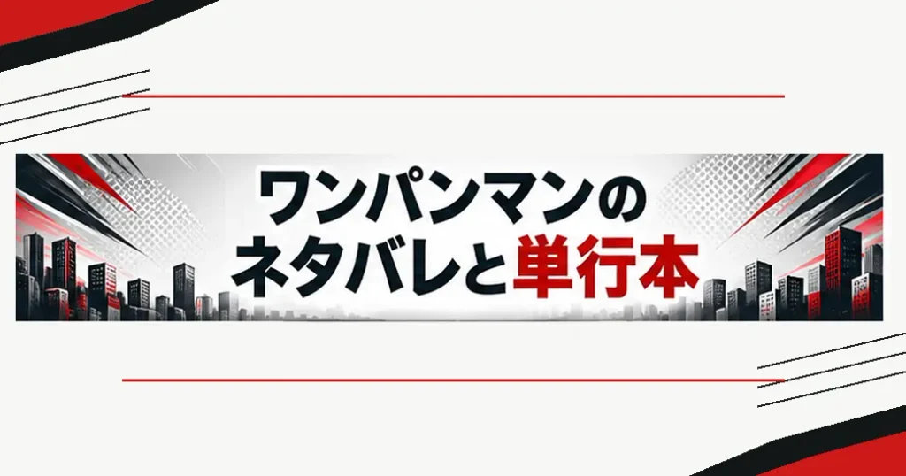 ワンパンマンのネタバレで追える単行本の巻数