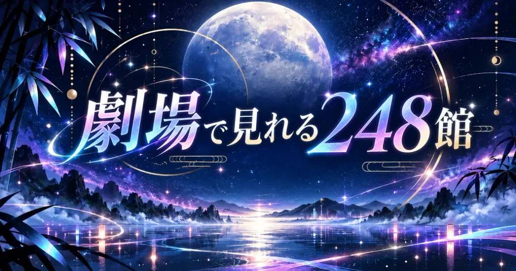超かぐや姫を劇場で見れる248館
