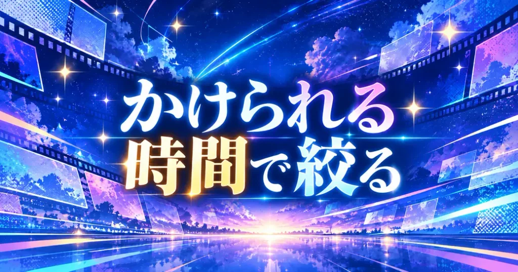 人生で一度は見るべきアニメを時間で絞る