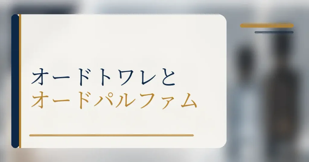 オードトワレとオードパルファムはどっちを選ぶ?