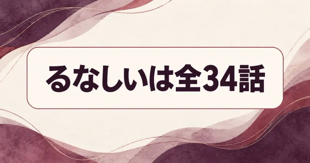 るなしいのネタバレは全34話ぶん