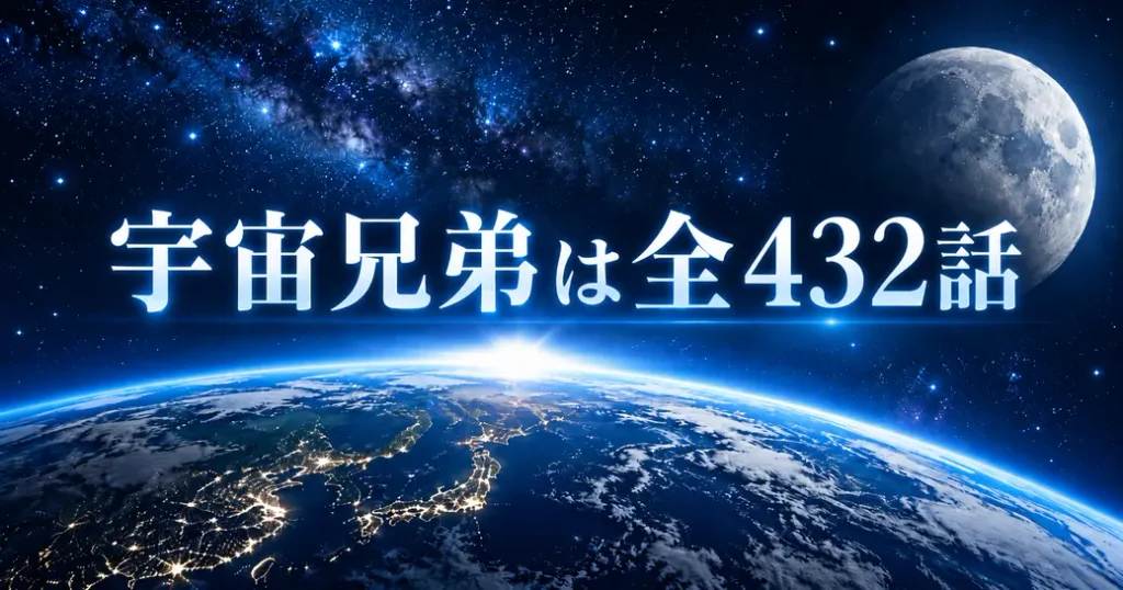 宇宙兄弟のねたばれは全432話ぶん