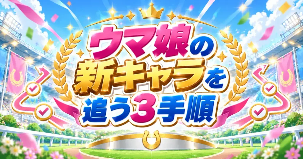 ウマ娘の新キャラ情報を追う3ステップ