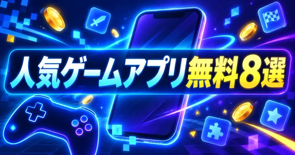 人気ゲームアプリの無料タイトル8選