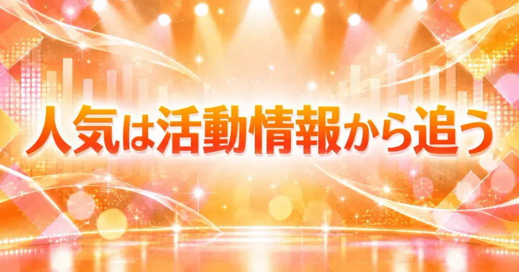 Juice=Juiceのメンバーの人気は活動から追える