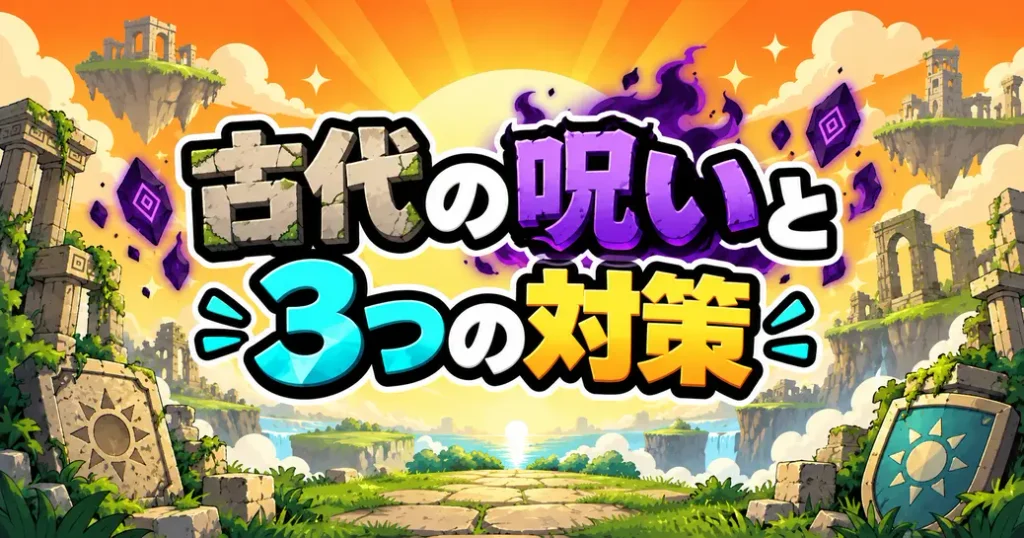 真レジェで鍵になる古代の呪いと3つの対策
