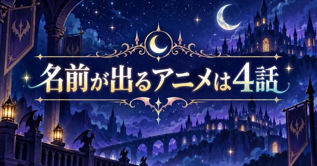 魔入りました!入間くんのエリザベッタの名前が出るアニメ4話