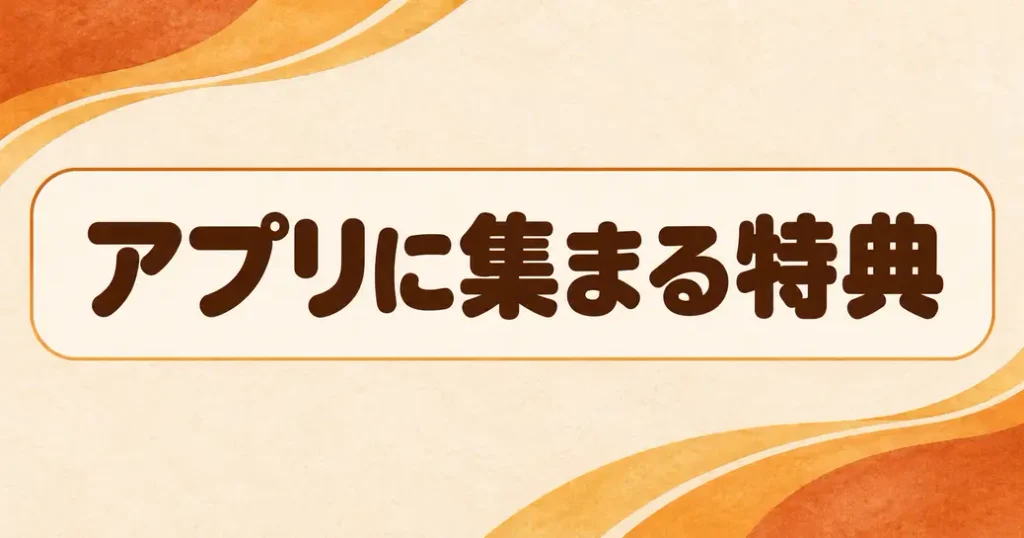 アプリに集まる特典
