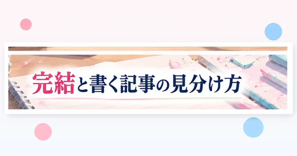 完結済みと書く記事を見分ける3つの目