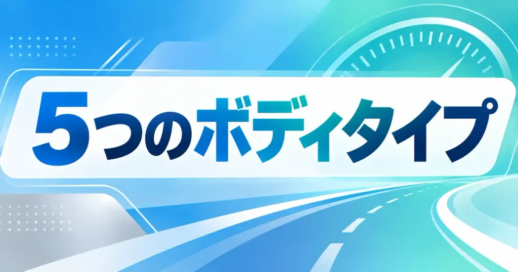人気の軽自動車は5つのボディタイプで分かれる
