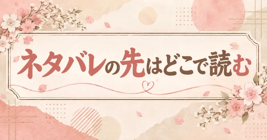 どこで読める?みいちゃんと山田さんのネタバレの先