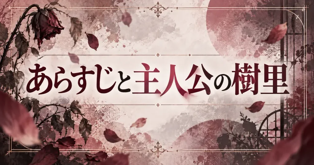 あらすじと主人公の樹里
