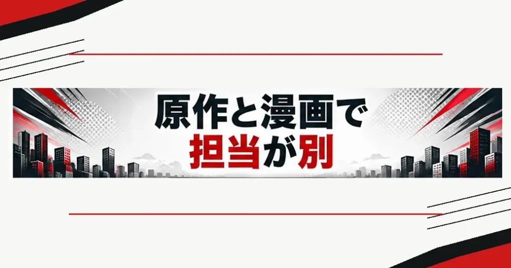 原作と漫画で担当が分かれている