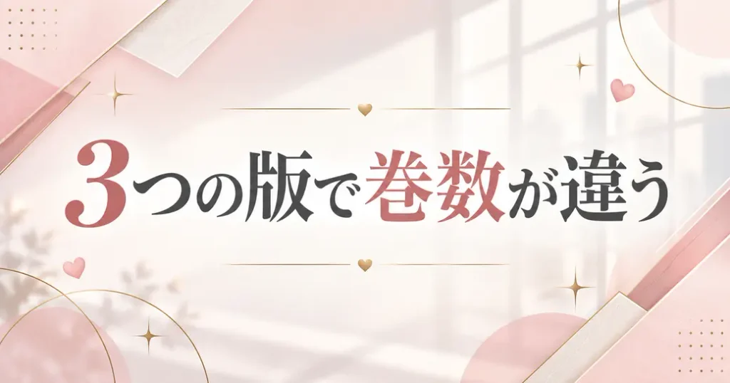 3つの版で中身と巻数が変わる