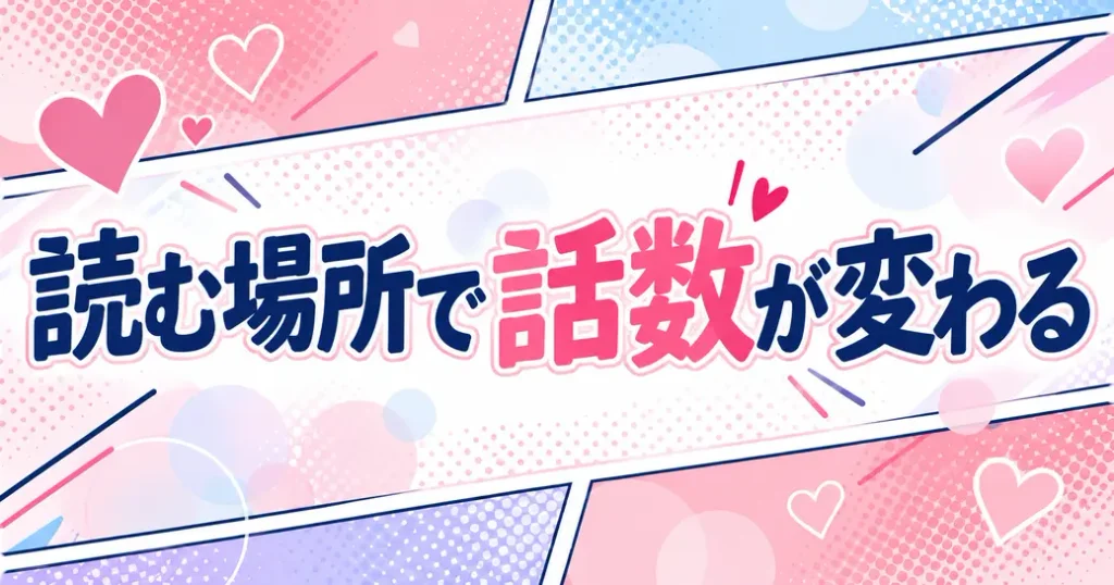 読む場所で追いつける話数が変わる