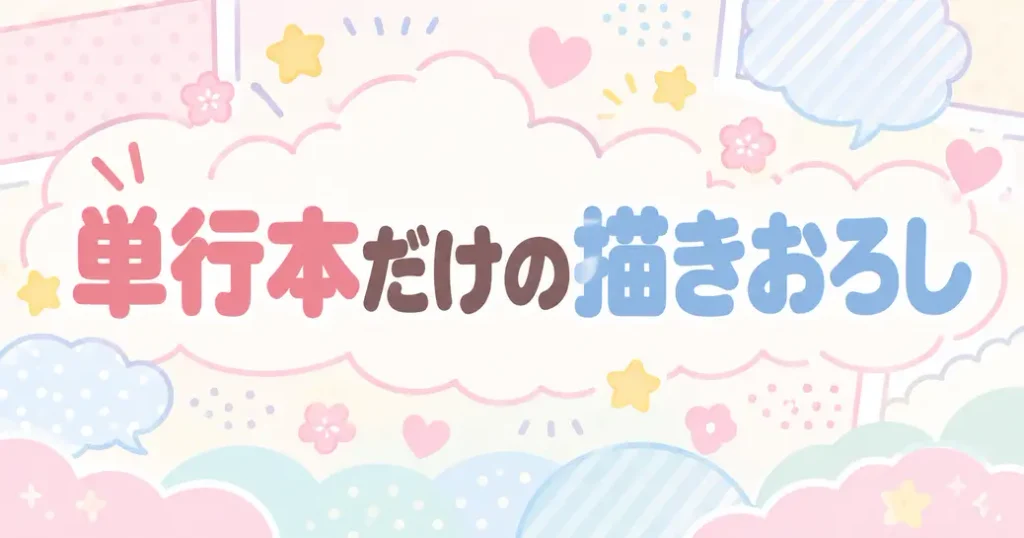 単行本にしかない描きおろしエピソード