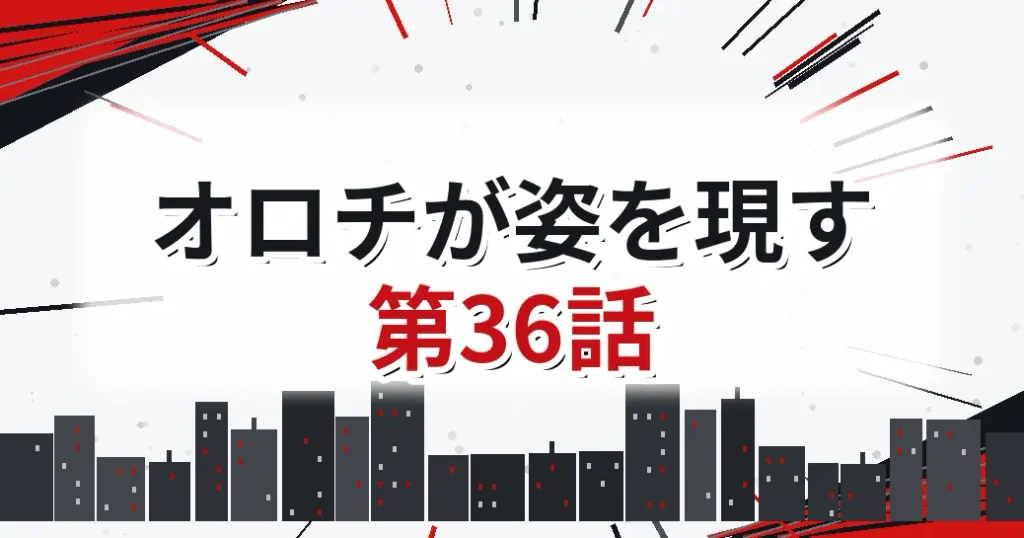 ワンパンマンのオロチが姿を現す第36話