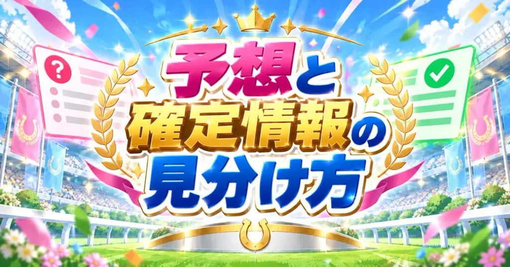 攻略サイトの予想はあてになる?確定情報との見分け方